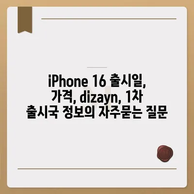 iPhone 16 출시일, 가격, dizayn, 1차 출시국 정보