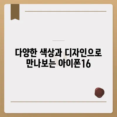 충청남도 공주시 계룡면 아이폰16 프로 사전예약 | 출시일 | 가격 | PRO | SE1 | 디자인 | 프로맥스 | 색상 | 미니 | 개통