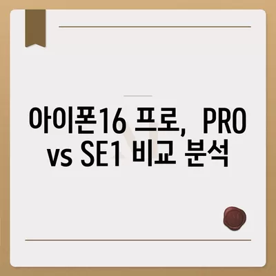 울산시 동구 남목3동 아이폰16 프로 사전예약 | 출시일 | 가격 | PRO | SE1 | 디자인 | 프로맥스 | 색상 | 미니 | 개통