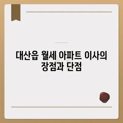 충청남도 서산시 대산읍 포장이사비용 | 견적 | 원룸 | 투룸 | 1톤트럭 | 비교 | 월세 | 아파트 | 2024 후기