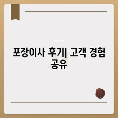 인천시 계양구 효성1동 포장이사비용 | 견적 | 원룸 | 투룸 | 1톤트럭 | 비교 | 월세 | 아파트 | 2024 후기