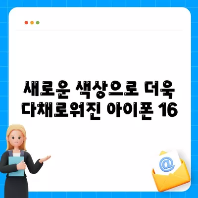 아이폰 16 색상, 디자인, 스펙 공개 | 어떤 변화가 있을까?