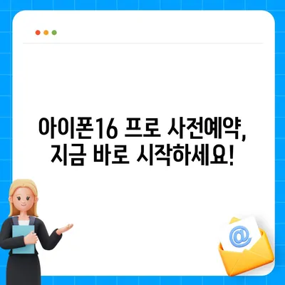 광주시 서구 화정3동 아이폰16 프로 사전예약 | 출시일 | 가격 | PRO | SE1 | 디자인 | 프로맥스 | 색상 | 미니 | 개통