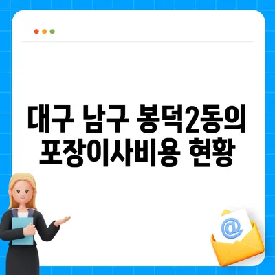 대구시 남구 봉덕2동 포장이사비용 | 견적 | 원룸 | 투룸 | 1톤트럭 | 비교 | 월세 | 아파트 | 2024 후기