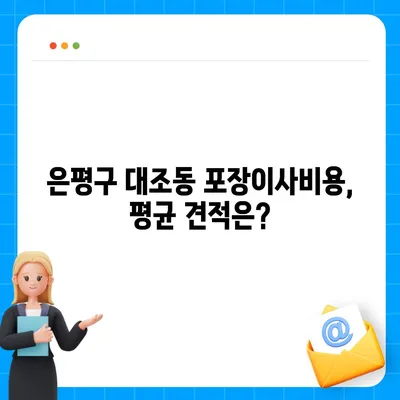 서울시 은평구 대조동 포장이사비용 | 견적 | 원룸 | 투룸 | 1톤트럭 | 비교 | 월세 | 아파트 | 2024 후기