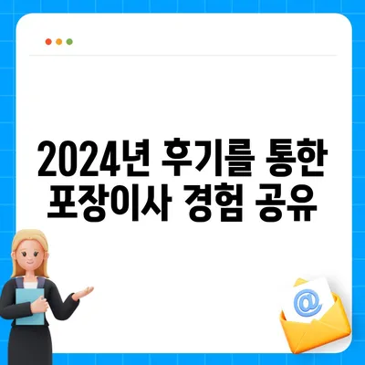 강원도 양양군 손양면 포장이사비용 | 견적 | 원룸 | 투룸 | 1톤트럭 | 비교 | 월세 | 아파트 | 2024 후기