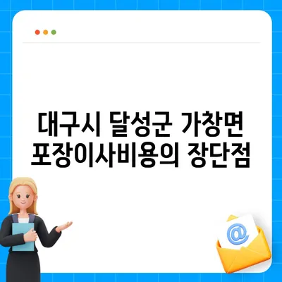 대구시 달성군 가창면 포장이사비용 | 견적 | 원룸 | 투룸 | 1톤트럭 | 비교 | 월세 | 아파트 | 2024 후기