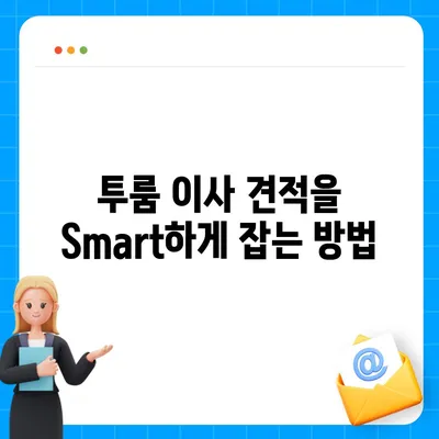 전라남도 해남군 북평면 포장이사비용 | 견적 | 원룸 | 투룸 | 1톤트럭 | 비교 | 월세 | 아파트 | 2024 후기