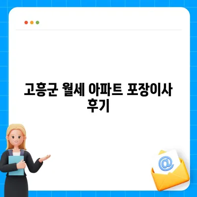 전라남도 고흥군 남양면 포장이사비용 | 견적 | 원룸 | 투룸 | 1톤트럭 | 비교 | 월세 | 아파트 | 2024 후기