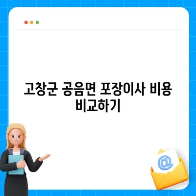 전라북도 고창군 공음면 포장이사비용 | 견적 | 원룸 | 투룸 | 1톤트럭 | 비교 | 월세 | 아파트 | 2024 후기