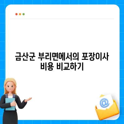 충청남도 금산군 부리면 포장이사비용 | 견적 | 원룸 | 투룸 | 1톤트럭 | 비교 | 월세 | 아파트 | 2024 후기