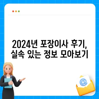 대구시 군위군 부곡면 포장이사비용 | 견적 | 원룸 | 투룸 | 1톤트럭 | 비교 | 월세 | 아파트 | 2024 후기