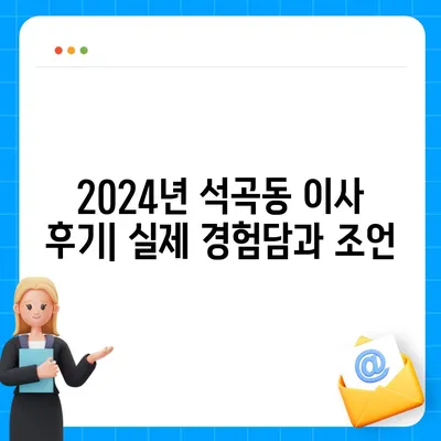 광주시 북구 석곡동 포장이사비용 | 견적 | 원룸 | 투룸 | 1톤트럭 | 비교 | 월세 | 아파트 | 2024 후기