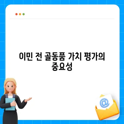 골동품 정리이사와 해외 이민 견적