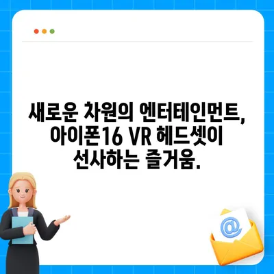 아이폰16 VR 헤드셋 | 몰입형 경험