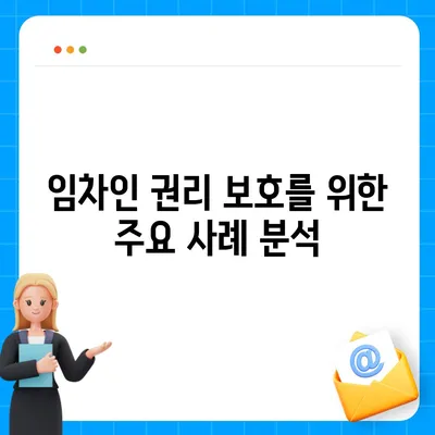 임차권 등기 명령을 통한 권리 보호