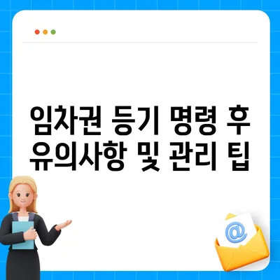 임차권 등기 명령을 통한 권리 보호