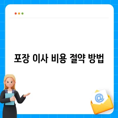 아파트 원룸 포장 이사 비용 알아보기