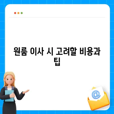 경기도 과천시 문원동 포장이사비용 | 견적 | 원룸 | 투룸 | 1톤트럭 | 비교 | 월세 | 아파트 | 2024 후기