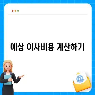 이사비용 안내 | 예산을 세워주세요