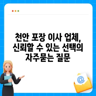 천안 포장 이사 업체, 신뢰할 수 있는 선택