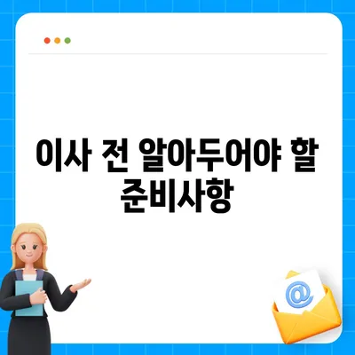 이사 준비 초보 가이드, 체크리스트 안내