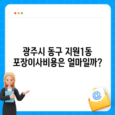 광주시 동구 지원1동 포장이사비용 | 견적 | 원룸 | 투룸 | 1톤트럭 | 비교 | 월세 | 아파트 | 2024 후기