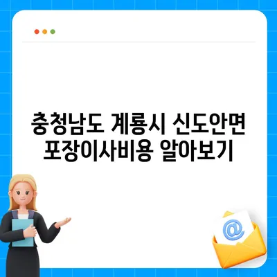 충청남도 계룡시 신도안면 포장이사비용 | 견적 | 원룸 | 투룸 | 1톤트럭 | 비교 | 월세 | 아파트 | 2024 후기