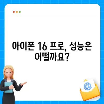 아이폰 16 프로 출시일, 가격, 색상 및 예상 스펙