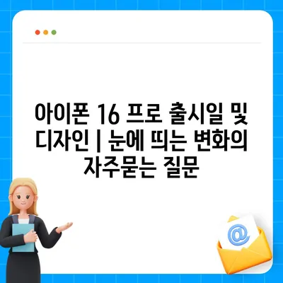 아이폰 16 프로 출시일 및 디자인 | 눈에 띄는 변화