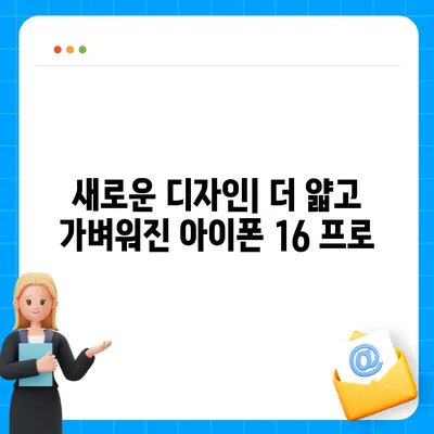 아이폰 16 프로 디자인 및 스펙 | 공식 발표 전 유출된 세부 정보