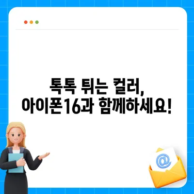 아이폰16의 컬러풀한 세계 | 모든 선호 사항에 맞춘 색상