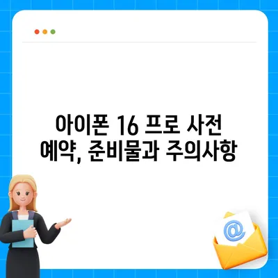 아이폰 16 프로 사전 예약 | 어떻게, 언제부터 할 수 있는가?