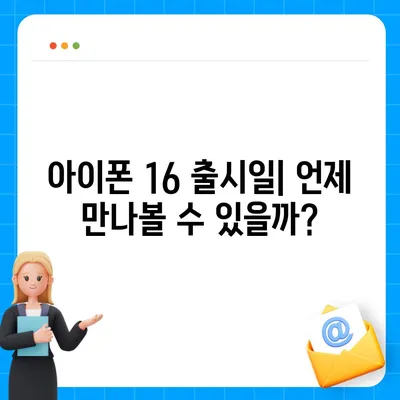 아이폰 16 출시일, 예상 디자인, 스펙 및 1차 출시국