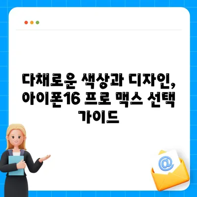 아이폰16 프로 맥스의 다양한 색상과 디자인으로 개성 드러내기