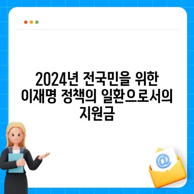 전라남도 화순군 춘양면 민생회복지원금 | 신청 | 신청방법 | 대상 | 지급일 | 사용처 | 전국민 | 이재명 | 2024