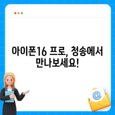 경상북도 청송군 현서면 아이폰16 프로 사전예약 | 출시일 | 가격 | PRO | SE1 | 디자인 | 프로맥스 | 색상 | 미니 | 개통