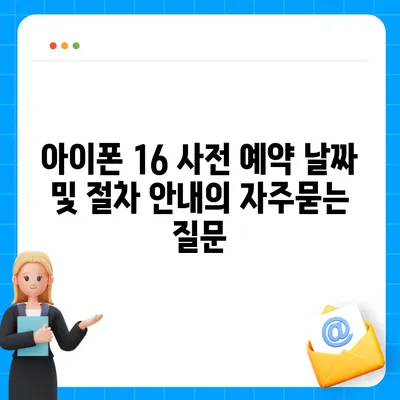 아이폰 16 사전 예약 날짜 및 절차 안내