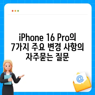 iPhone 16 Pro의 7가지 주요 변경 사항