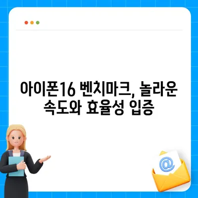 아이폰16의 강력한 벤치마크 성능 탐구