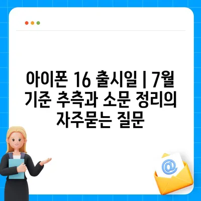 아이폰 16 출시일 | 7월 기준 추측과 소문 정리