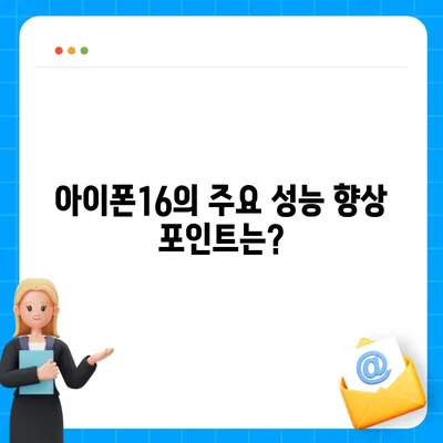 아이폰16 벤치마크 성능은 얼마나 좋아졌을까?