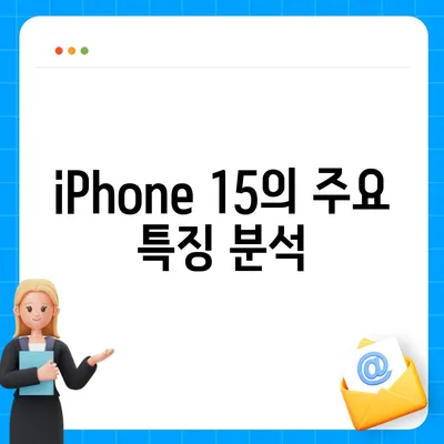 iPhone 15 vs. iPhone 16 | 사양 비교 공개