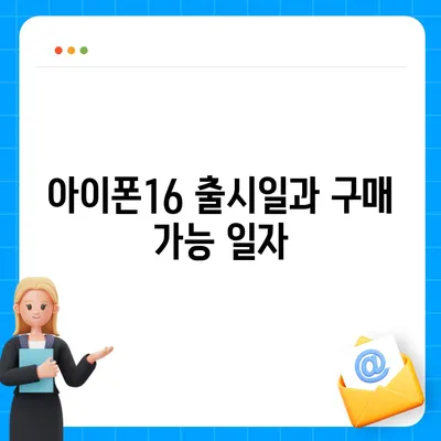 충청북도 영동군 영동읍 아이폰16 프로 사전예약 | 출시일 | 가격 | PRO | SE1 | 디자인 | 프로맥스 | 색상 | 미니 | 개통