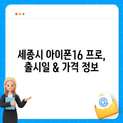 세종시 세종특별자치시 고운동 아이폰16 프로 사전예약 | 출시일 | 가격 | PRO | SE1 | 디자인 | 프로맥스 | 색상 | 미니 | 개통