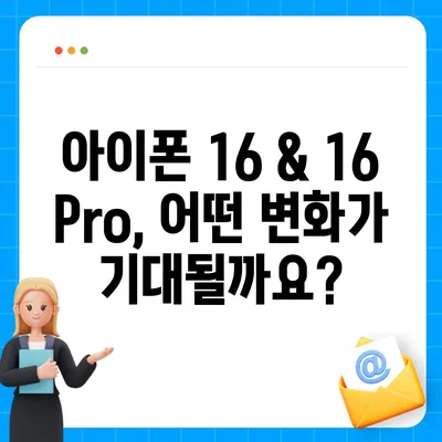 아이폰 16 및 16 프로 예상 변화 총정리