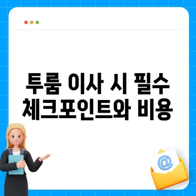 경기도 평택시 팽성읍 포장이사비용 | 견적 | 원룸 | 투룸 | 1톤트럭 | 비교 | 월세 | 아파트 | 2024 후기