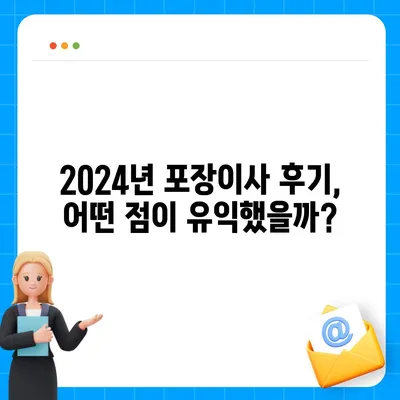 전라북도 진안군 안천면 포장이사비용 | 견적 | 원룸 | 투룸 | 1톤트럭 | 비교 | 월세 | 아파트 | 2024 후기