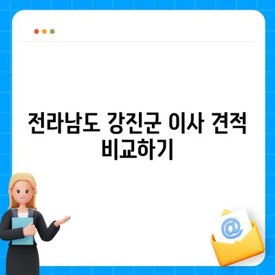 전라남도 강진군 성전면 포장이사비용 | 견적 | 원룸 | 투룸 | 1톤트럭 | 비교 | 월세 | 아파트 | 2024 후기