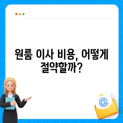 전라북도 순창군 복흥면 포장이사비용 | 견적 | 원룸 | 투룸 | 1톤트럭 | 비교 | 월세 | 아파트 | 2024 후기